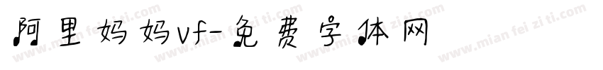 阿里妈妈vf字体转换