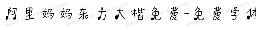 阿里妈妈东方大楷免费字体转换