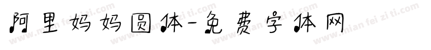 阿里妈妈圆体字体转换