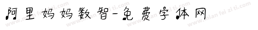 阿里妈妈数智字体转换