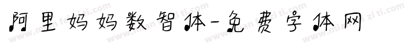 阿里妈妈数智体字体转换