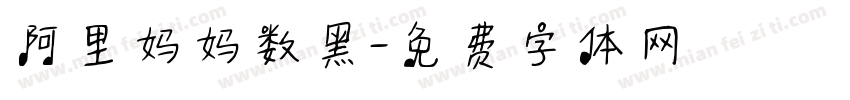 阿里妈妈数黑字体转换