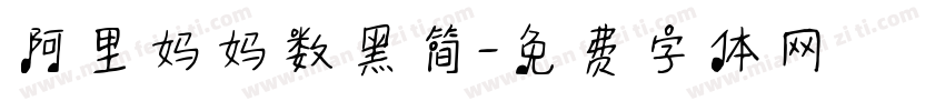 阿里妈妈数黑简字体转换