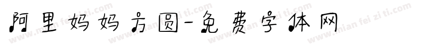 阿里妈妈方圆字体转换