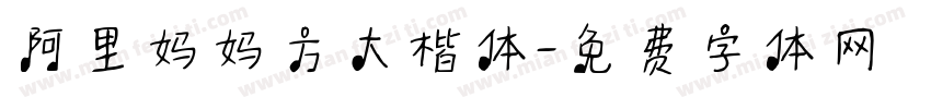 阿里妈妈方大楷体字体转换