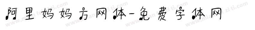 阿里妈妈方网体字体转换