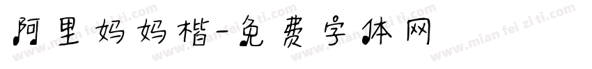 阿里妈妈楷字体转换