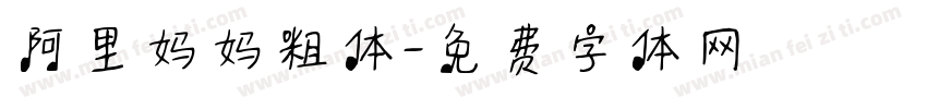 阿里妈妈粗体字体转换