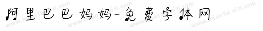 阿里巴巴妈妈字体转换