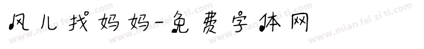 风儿找妈妈字体转换