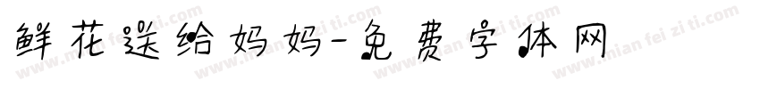 鲜花送给妈妈字体转换