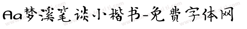 Aa梦溪笔谈小楷书字体转换