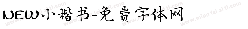 NEW小楷书字体转换
