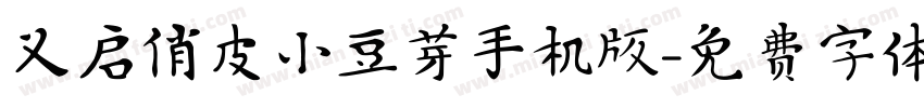 义启俏皮小豆芽手机版字体转换