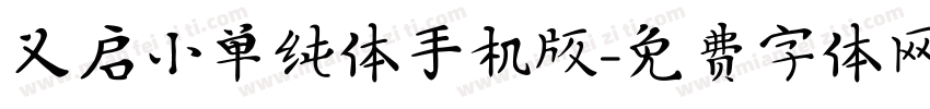 义启小单纯体手机版字体转换