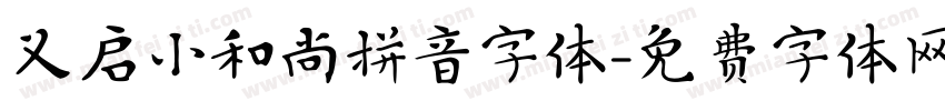 义启小和尚拼音字体字体转换