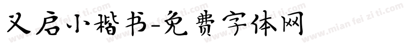义启小楷书字体转换