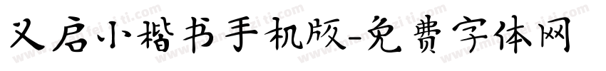 义启小楷书手机版字体转换