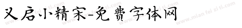 义启小精宋字体转换