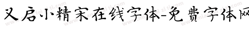义启小精宋在线字体字体转换