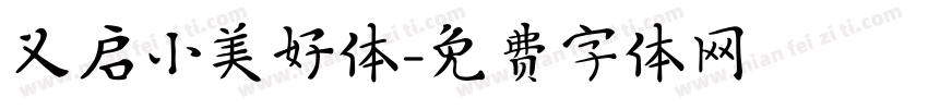 义启小美好体字体转换