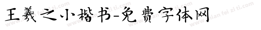 王羲之小楷书字体转换