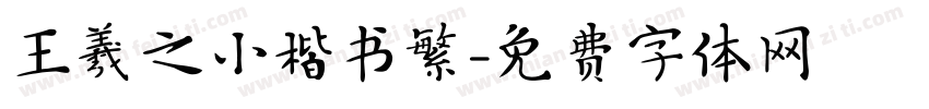 王羲之小楷书繁字体转换