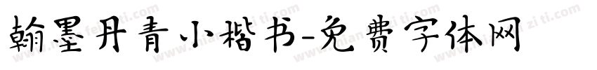 翰墨丹青小楷书字体转换
