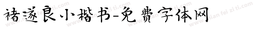 褚遂良小楷书字体转换