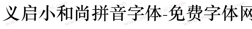 义启小和尚拼音字体字体转换