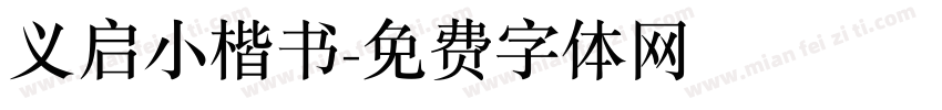 义启小楷书字体转换
