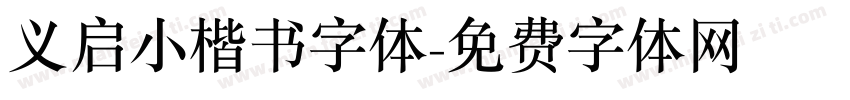 义启小楷书字体字体转换