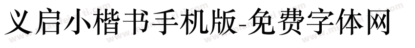 义启小楷书手机版字体转换