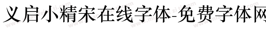 义启小精宋在线字体字体转换