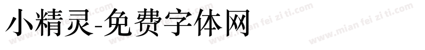 小精灵字体转换
