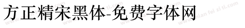 方正精宋黑体字体转换