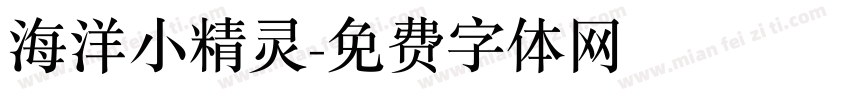 海洋小精灵字体转换