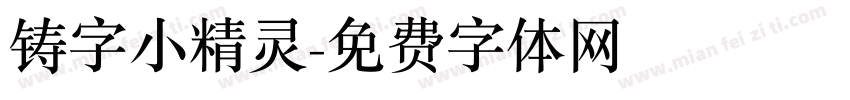 铸字小精灵字体转换