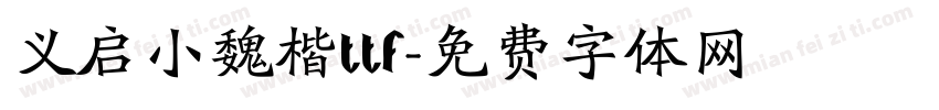 义启小魏楷ttf字体转换
