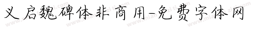 义启魏碑体非商用字体转换