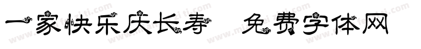 一家快乐庆长寿字体转换