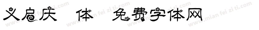 义启庆国体字体转换