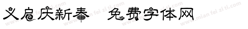 义启庆新春字体转换
