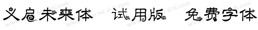 义启未来体-试用版字体转换