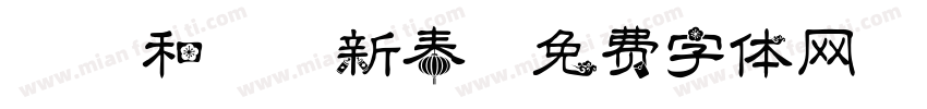 兔躍和諧賀新春字体转换