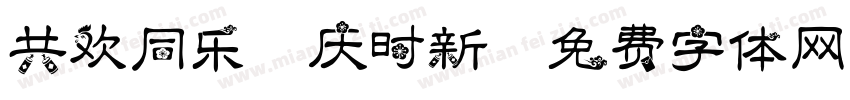 共欢同乐嘉庆时新字体转换
