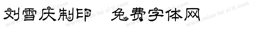 刘雪庆制印字体转换
