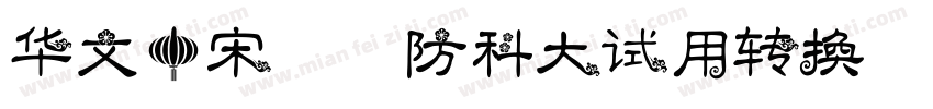 华文中宋-国防科大试用转换器字体转换