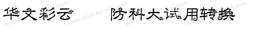 华文彩云-国防科大试用转换器字体转换
