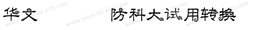 华文琥珀-国防科大试用转换器字体转换